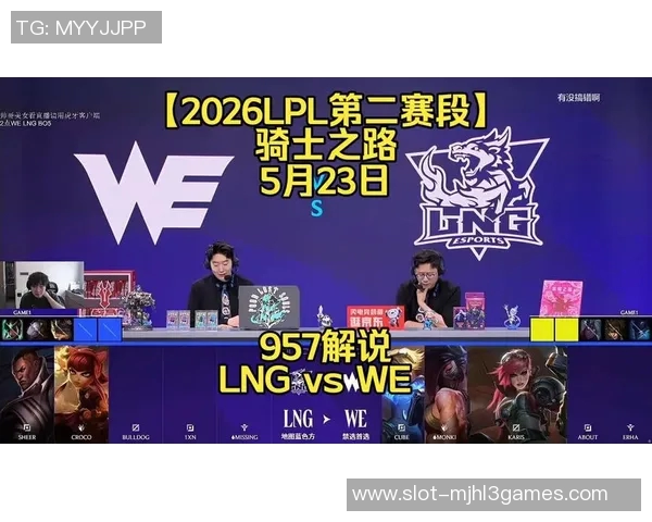 2026电竞新闻深入分析WE与LNG比赛后的战术调整与执行细节探讨